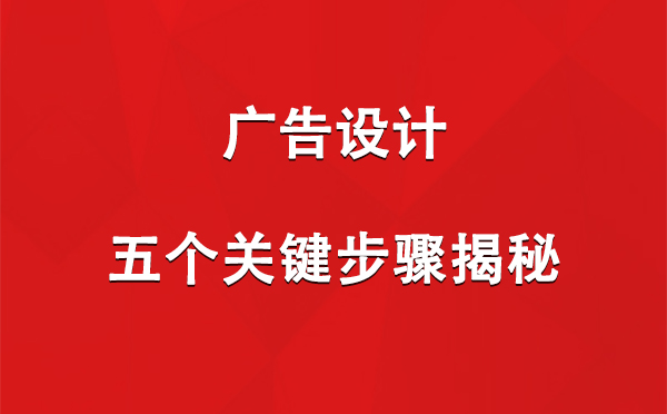 民勤广告设计：五个关键步骤揭秘