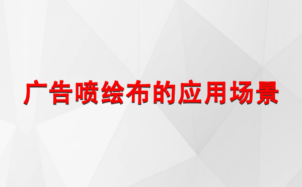 民勤广告民勤民勤喷绘布的应用场景