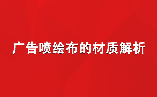 民勤广告民勤民勤喷绘布的材质解析